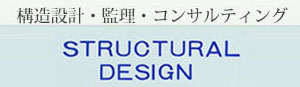 (株)構造計画研究所　構造設計サイト